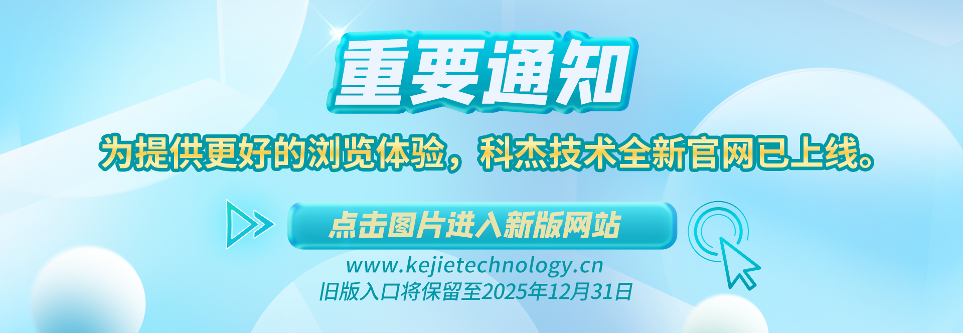 【重要通知】為提供更好的瀏覽體驗(yàn)，科杰技術(shù)全新官網(wǎng)已上線(xiàn)?！?點(diǎn)擊圖片進(jìn)入新版網(wǎng)站 ←舊版入口將保留至2025年12月31日。
